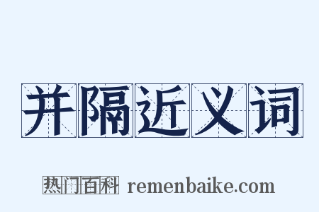 并隔近义词是什么意思的图片